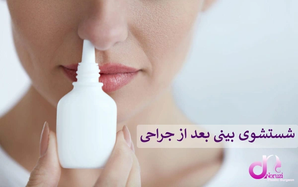 شستشو بینی بعد از جراحی