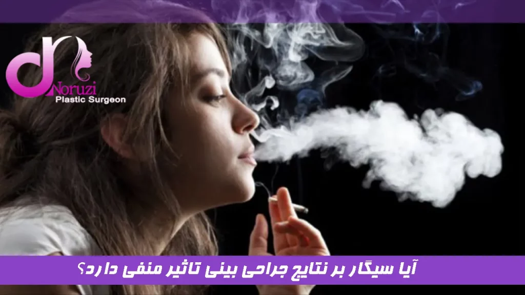 آیا سیگار بر نتایج جراحی بینی تاثیر منفی دارد؟