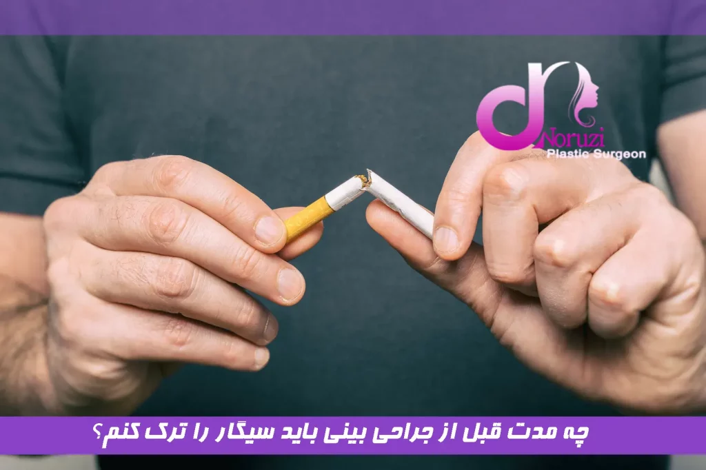 چه مدت قبل از جراحی بینی باید سیگار را ترک کنم؟