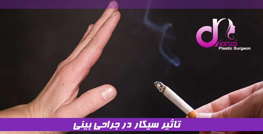 تاثیر سیگار در جراحی بینی