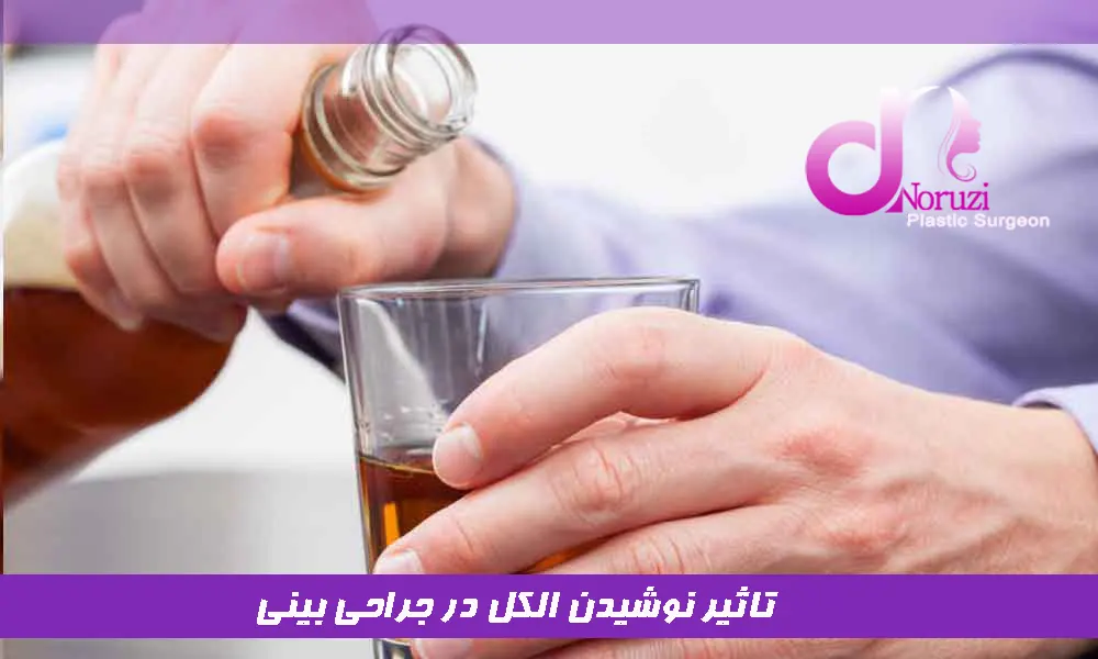 تاثیر نوشیدن الکل در جراحی بینی