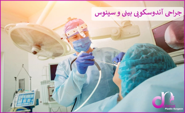 جراحی آندوسکوپی بینی و سینوس ب