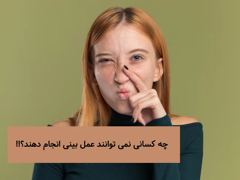عمل بینی برای بعضی افراد ممنوع است