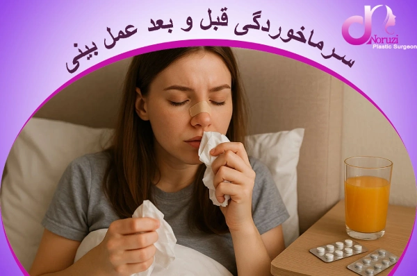سرماخوردگی قبل و بعد عمل بینی