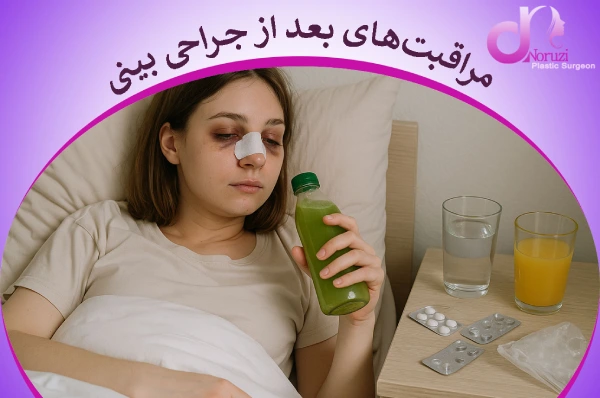 مراقبتهای بعد از جراحی بینی چیست