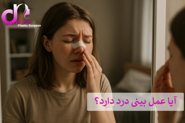 درد بعد از جراحی بینی