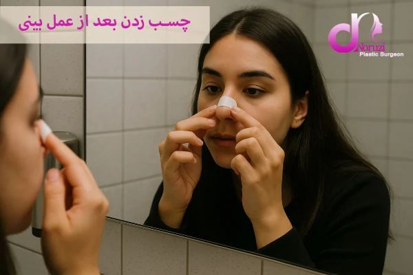 چسب زدن بعد از عمل بینی