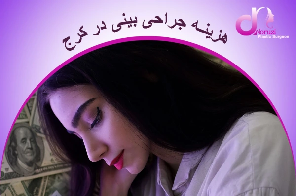 هزینه جراحی بینی در کرج