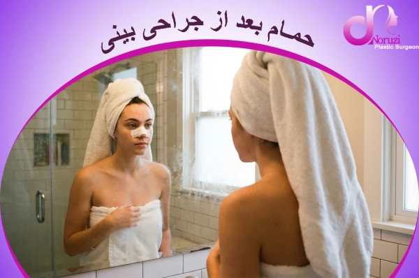 حمام کردن بعد از جراحی بینی