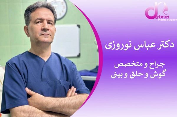 دکتر عباس نوروزی