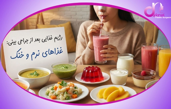 رژیم غذایی بعد از جراحی بینی