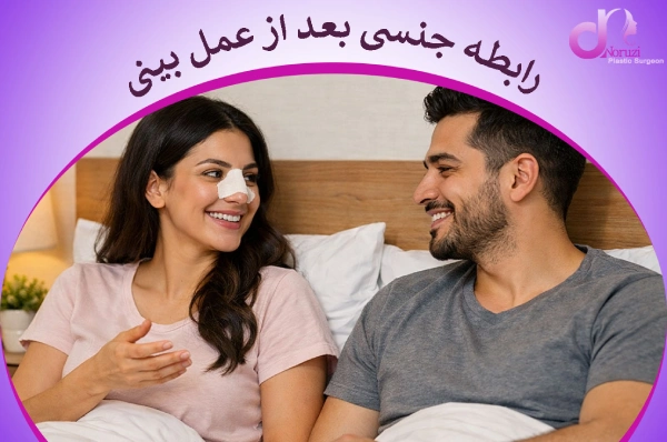 نزدیکی بعد از عمل بینی