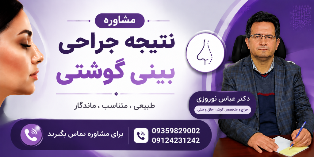 مشاوره جراحی بینی گوشتی